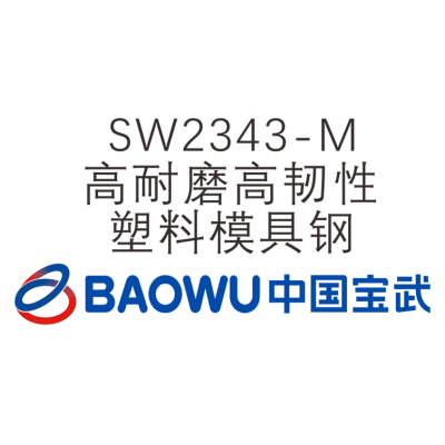 SW2343-M 高耐磨高韌性塑料模具鋼