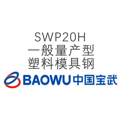 SWP20H 一般量產(chǎn)適用型塑料模具鋼