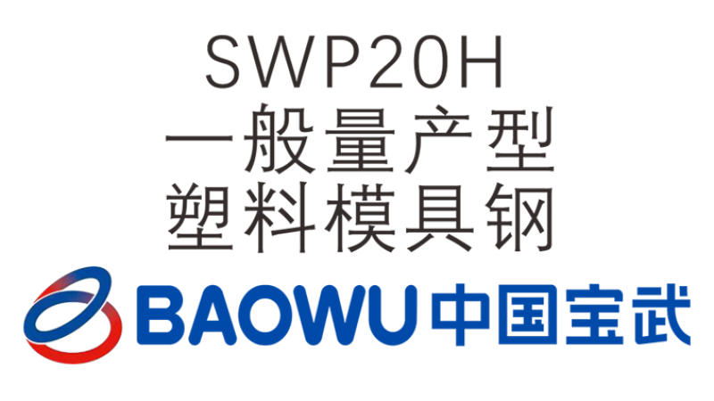 SWP20H 一般量產(chǎn)適用型塑料模具鋼