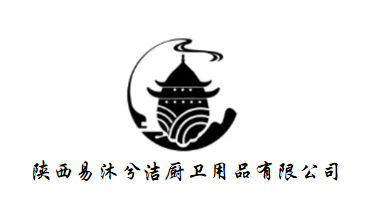 陜西易沐兮潔廚衛用品有限公司