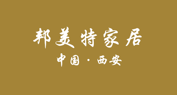 邦美特家居