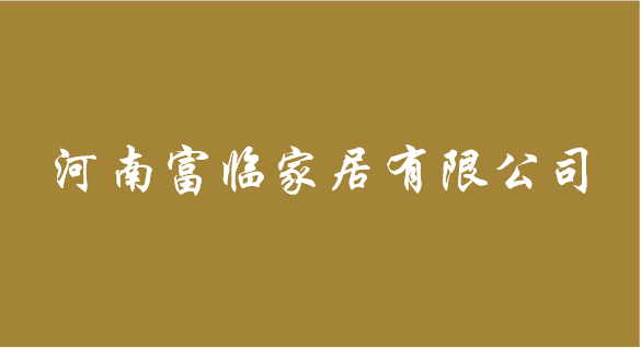 河南富臨家居有限公司
