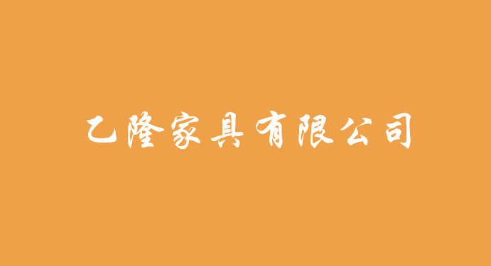 乙隆家具有限公司