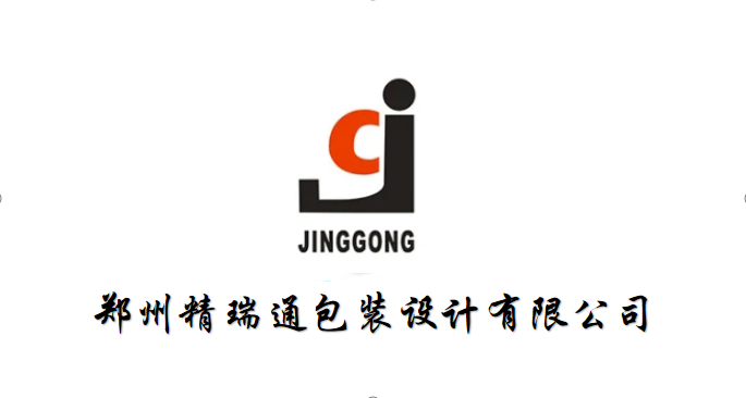 鄭州精瑞通包裝設計有限公司