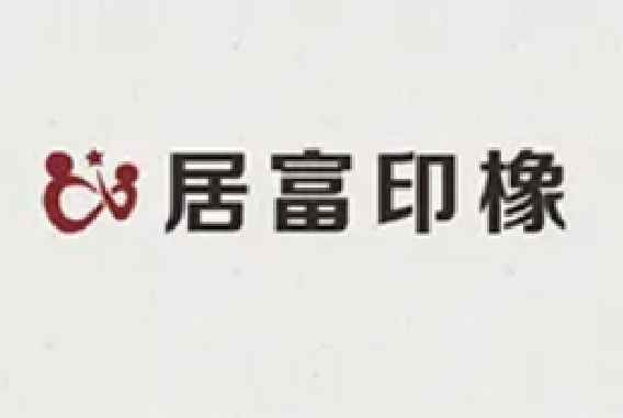 居富印橡家具有限公司