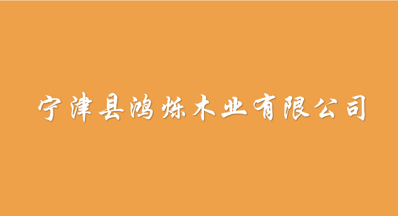 寧津縣鴻爍木業有限公司