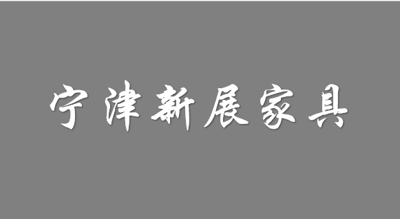 寧津新展家具