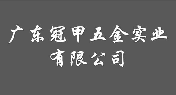 廣東冠甲五金實業有限公司