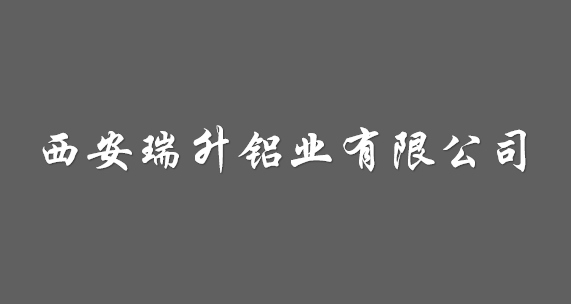 西安瑞升鋁業有限公司