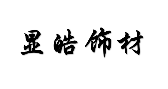 顯皓飾材