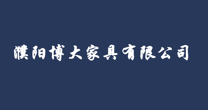 濮陽博大家具有限公司