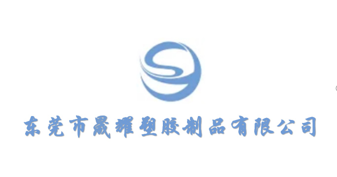 東莞市晟耀塑膠制品有限公司