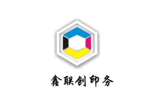 鑫聯(lián)創(chuàng)印務